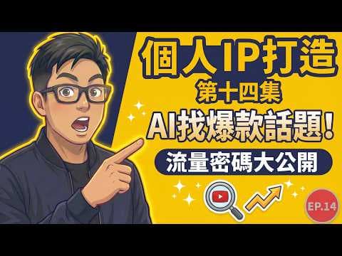 【AI 實戰】真公開!AI 自動賺錢第九集:唔知拍咩好?教你用 AI 自動發掘爆款話題 + 流量密碼大公開! | Ron Sir AI 基地 第十四集