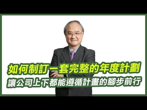 企業年度計畫|年度計畫課程經典語錄|經營管理課程也能很生動