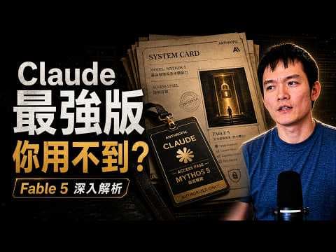 Claude 最強模型 Fable 5 深入解析:打著安全旗號,其實在搞反競爭? | S2E61