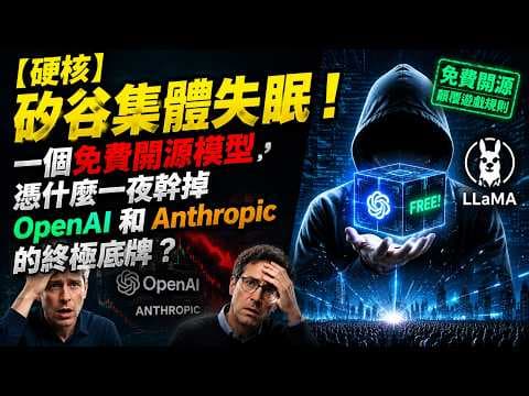 【硬核】矽谷集體失眠!一個免費開源模型,憑什麼一夜幹掉 OpenAI 和 Anthropic 的終極底牌?