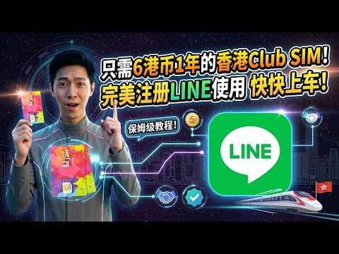 只需6港币养境外号!2026年最新Club Sim申请全攻略,100%成功注册海外LINE保姆级教程!