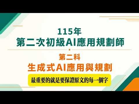 115年第二次初級AI應用規劃師_第二科_生成式AI應用與規劃_公告試題