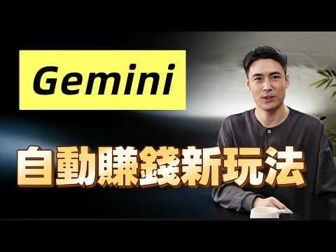恐怖!Gemini 3.0 自动赚钱AI神器,强到离谱!ChatGPT时代已经结束!